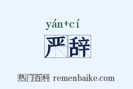 严辞是什么意思的图片